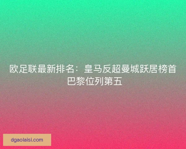 欧足联最新排名：皇马反超曼城跃居榜首 巴黎位列第五